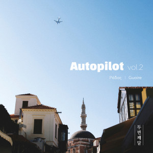 第二个月的专辑Autopilot vol.2