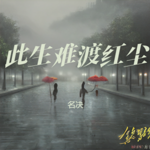 Listen to 此生难渡红尘 (伴奏) song with lyrics from 名决