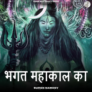 Suren Namdev的專輯Bhagat Mahakal Ka