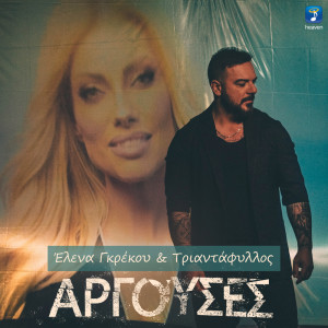 Listen to Argouses song with lyrics from Elena Grekou
