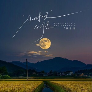 Listen to 小时候的月亮 (伴奏) song with lyrics from 张艺迈
