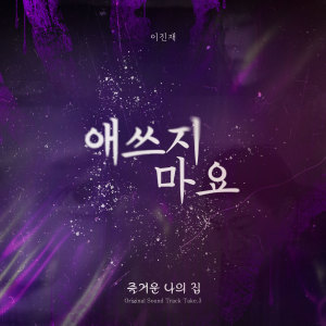 อัลบัม 영화 '즐거운 나의 집' OST Take. 3 ศิลปิน Lee Jinjae