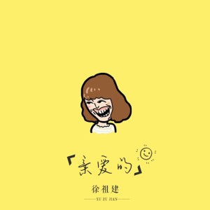 Listen to 怎么走散了 song with lyrics from 徐祖建