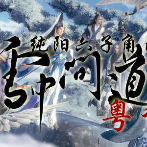 Album 雪中问道粤语版-纯阳六子同人曲 from 蓝凌若溪