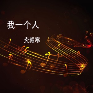 Dengarkan 我一个人 lagu dari 炎毅寒 dengan lirik