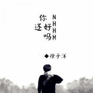 收听徐子洋的爱吗 累吗歌词歌曲
