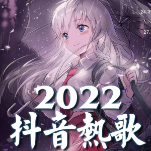 Album 2022抖音最火儿童歌曲 from 蓝海书声