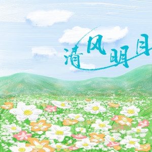Listen to 清风明月 (完整版) song with lyrics from 祝贺