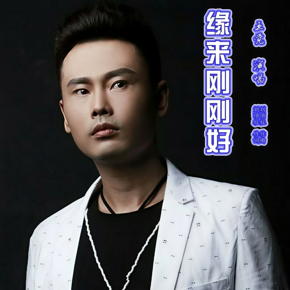缘来刚刚好 (伴奏)