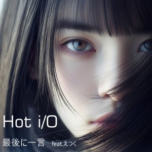 收聽Hot i的最後に一言 (feat. えつく)歌詞歌曲
