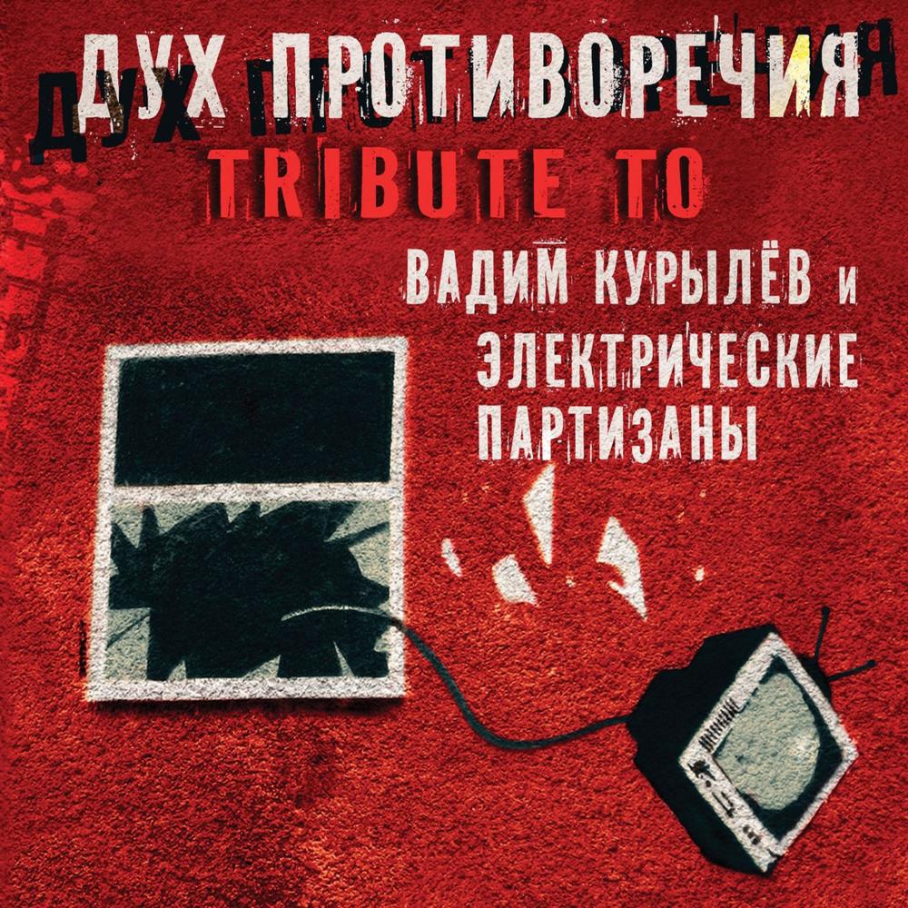 Свет на дороге (Tribute to Вадим Курылёв и ЭлектропартиZаны)