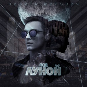 收聽Никита Журович的Под луной歌詞歌曲