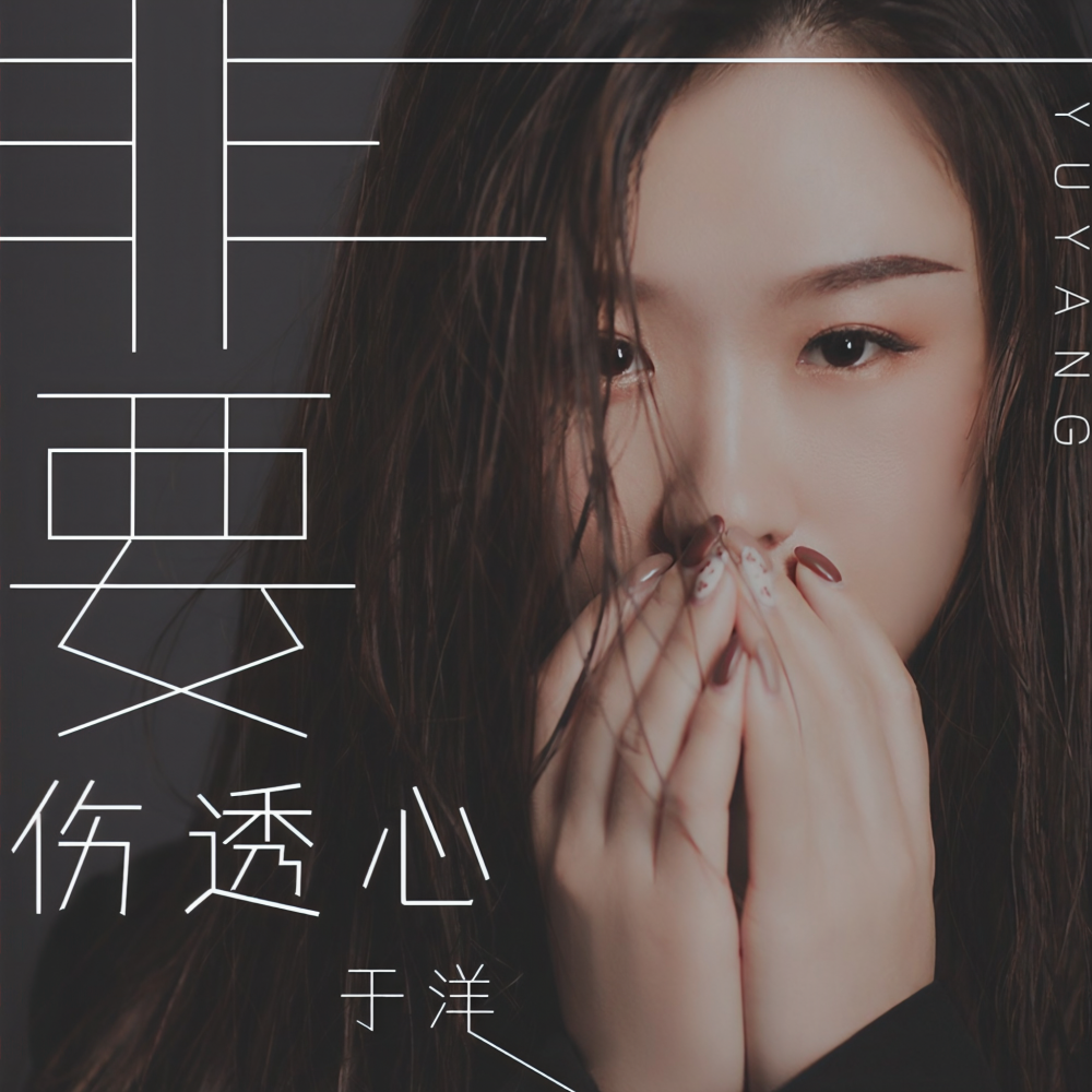 非要伤透心 (伴奏)