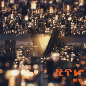 Listen to 比个V song with lyrics from BooM黄旭
