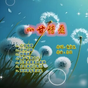 心甘情愿 dari 