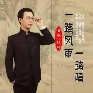 Album 一路风雨一路唱 from 杨哲