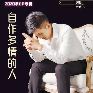 Listen to 自作多情的人 song with lyrics from 绝狼