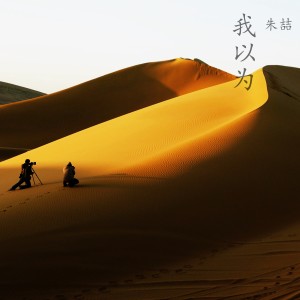 Dengarkan lagu 我以为 (完整版) nyanyian 朱喆 dengan lirik