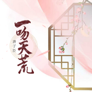 Album 一吻天荒 from 唐子臣