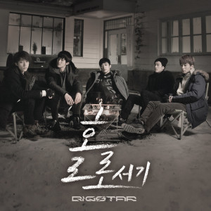 Listen to 홀로서기 song with lyrics from Bigstar