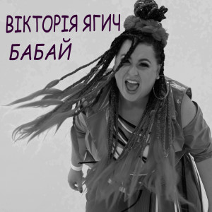 Вікторія Ягич的专辑Бабай