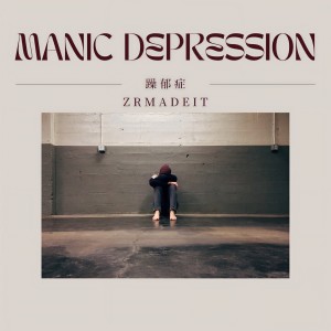 Album 躁郁症 from ZRMADEIT