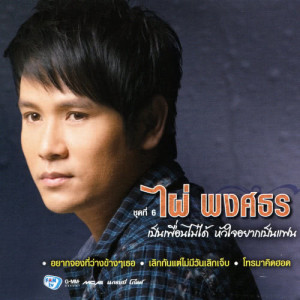 ดาวน์โหลดและฟังเพลง ติดชาร์ตหัวใจเสมอ พร้อมเนื้อเพลงจาก ไผ่ พงศธร