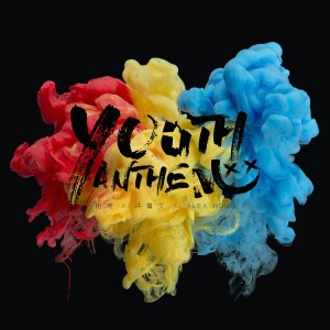 อัลบัม Youth Anthem ศิลปิน 谢帝
