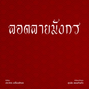 ดาวน์โหลดและฟังเพลง ลอดลายมังกร พร้อมเนื้อเพลงจาก ศรัณยู วงษ์กระจ่าง