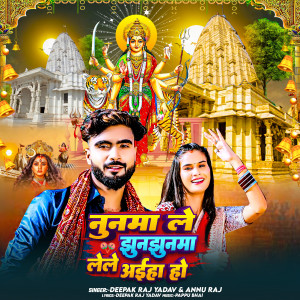 收聽Annu Raj的Nunma Le Jhunjhunma Lele Aaiha Ho歌詞歌曲