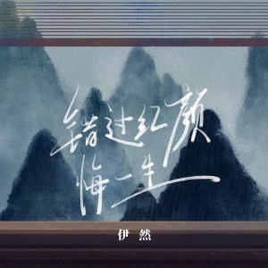 Album 错过红颜悔一生 from 伊然