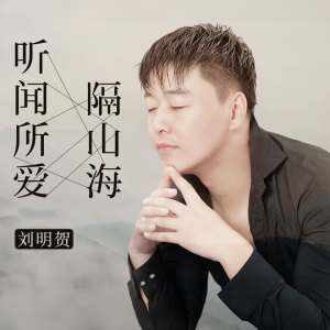 收听溜溜蛋的听闻所爱隔山海歌词歌曲