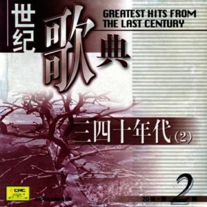 周璇的專輯Greatest Hits From Last Century Vol. 2