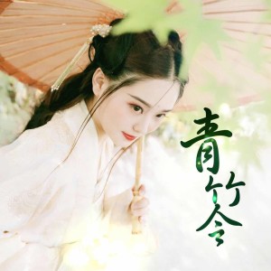 ดาวน์โหลดและฟังเพลง 青竹令 (完整版) พร้อมเนื้อเพลงจาก 甘璐