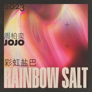Listen to 彩虹盐巴 (完整版) song with lyrics from 周柏奕