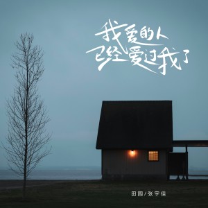 Album 我爱的人已经爱过我了（合唱） from 田园