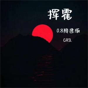 CR3.的專輯揮霍 (0.8降速版)