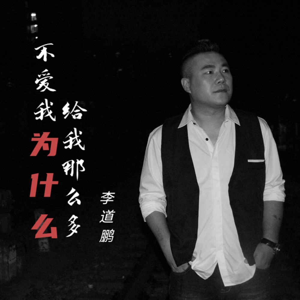 不爱我为什么给我那么多 (cover: 浮习淼) (完整版)