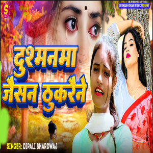 Dipali Bhardwaj的專輯Dushamanma Jaisan Thukaraine