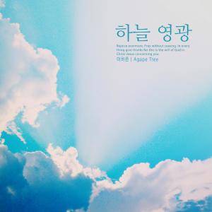 Listen to Glory of heaven song with lyrics from 이하은