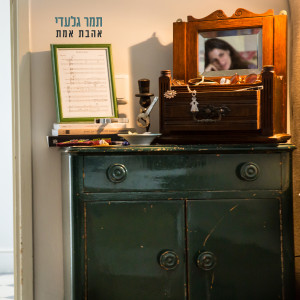 ดาวน์โหลดและฟังเพลง אהבת אמת พร้อมเนื้อเพลงจาก תמר גלעדי