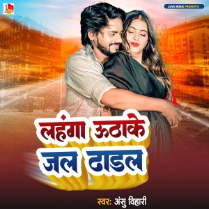 ดาวน์โหลดและฟังเพลง Lahnga Uthake Jal Dhara Ye Raja (Bhojpuri) พร้อมเนื้อเพลงจาก Anshu Bihari
