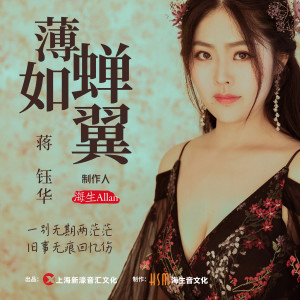ดาวน์โหลดและฟังเพลง 薄如蟬翼 (完整版) พร้อมเนื้อเพลงจาก 蒋钰华