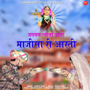 Album Jagmag Jyota Wali Majisa Ri Aarti oleh Dinesh Mali