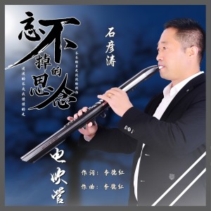 Album 忘不掉的思念（纯音乐） from 李德红
