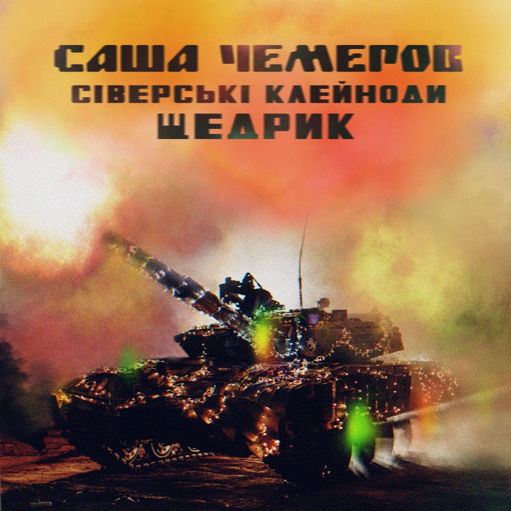 Щедрик