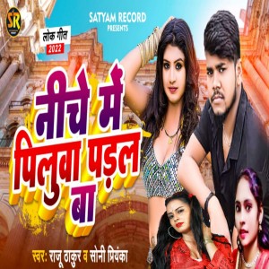 收聽Raju Thakur的Niche Me Piluaa Padal Ba歌詞歌曲