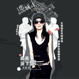 ดาวน์โหลดและฟังเพลง If You Were Gone พร้อมเนื้อเพลงจาก 张曼玉