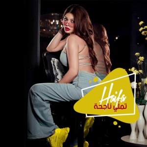 收聽Haifa Wehbe的Tamalli Nag7a歌詞歌曲