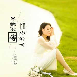 收听雨中百合的是我太傻相信你的嘴歌词歌曲